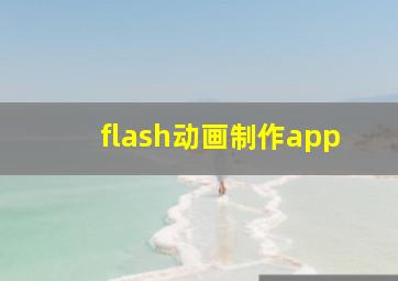 flash动画制作app