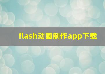 flash动画制作app下载