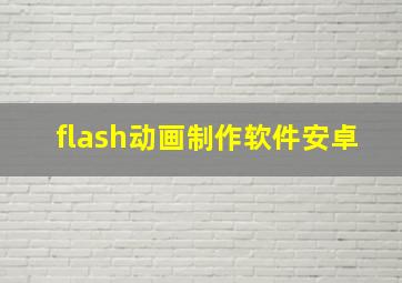 flash动画制作软件安卓