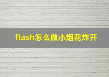 flash怎么做小烟花炸开