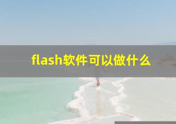 flash软件可以做什么