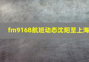 fm9168航班动态沈阳至上海