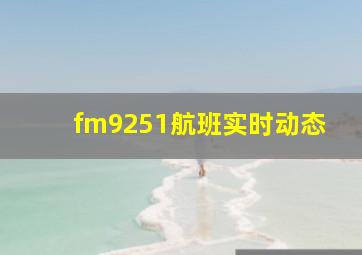 fm9251航班实时动态