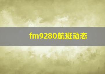 fm9280航班动态