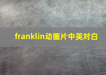 franklin动画片中英对白