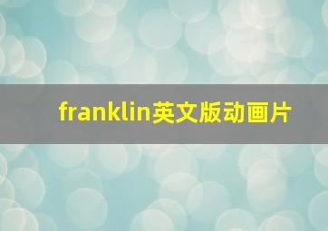 franklin英文版动画片