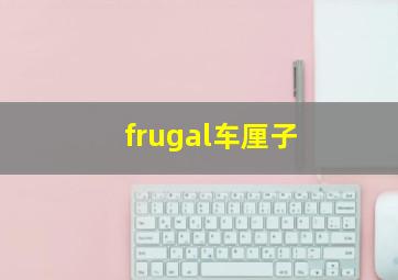 frugal车厘子