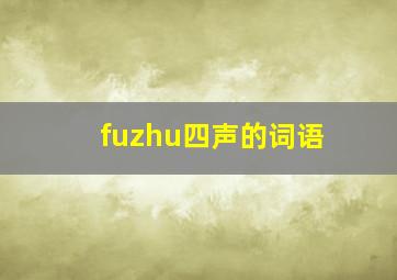 fuzhu四声的词语