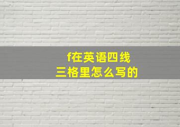 f在英语四线三格里怎么写的