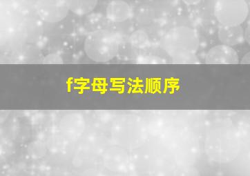 f字母写法顺序