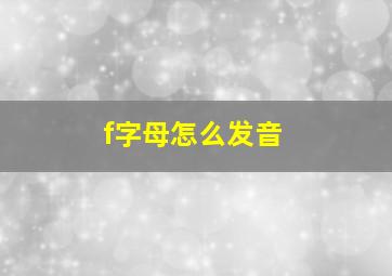 f字母怎么发音