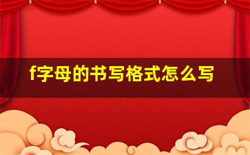 f字母的书写格式怎么写