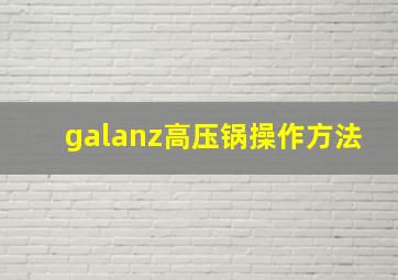 galanz高压锅操作方法