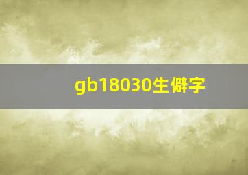 gb18030生僻字