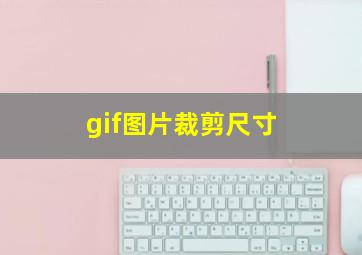 gif图片裁剪尺寸