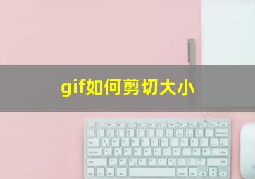 gif如何剪切大小