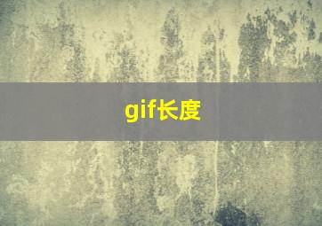 gif长度