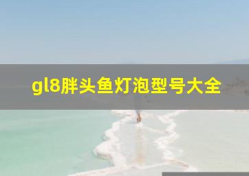 gl8胖头鱼灯泡型号大全