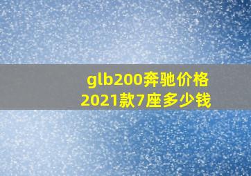 glb200奔驰价格2021款7座多少钱