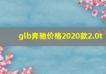 glb奔驰价格2020款2.0t