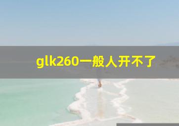 glk260一般人开不了