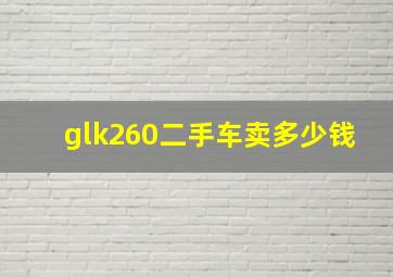 glk260二手车卖多少钱