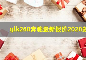 glk260奔驰最新报价2020款