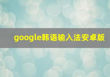 google韩语输入法安卓版