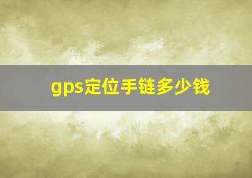 gps定位手链多少钱