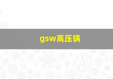 gsw高压锅