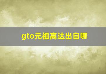 gto元祖高达出自哪