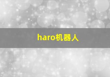 haro机器人