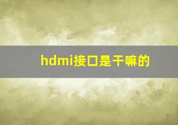 hdmi接口是干嘛的