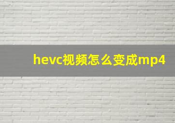 hevc视频怎么变成mp4