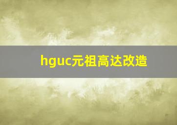 hguc元祖高达改造