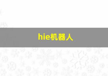 hie机器人