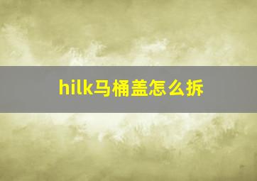 hilk马桶盖怎么拆