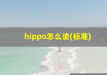 hippo怎么读(标准)