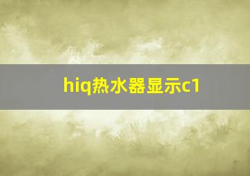 hiq热水器显示c1