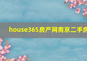 house365房产网南京二手房