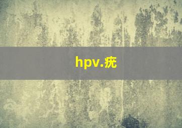 hpv.疣