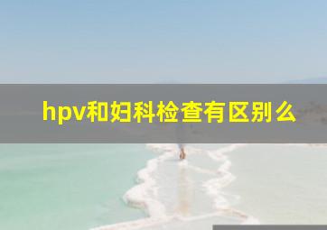 hpv和妇科检查有区别么