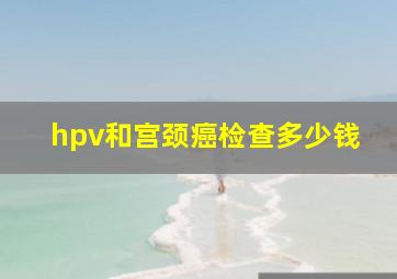 hpv和宫颈癌检查多少钱