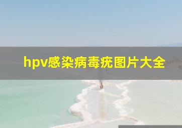 hpv感染病毒疣图片大全