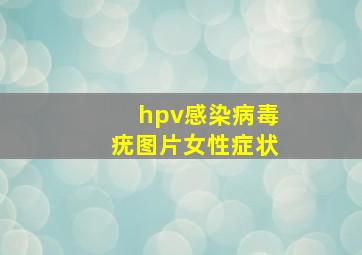 hpv感染病毒疣图片女性症状