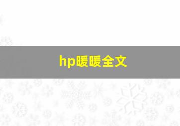 hp暖暖全文