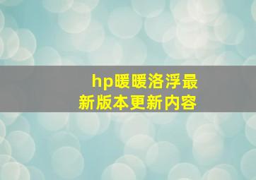 hp暖暖洛浮最新版本更新内容