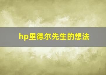 hp里德尔先生的想法