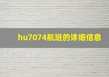 hu7074航班的详细信息