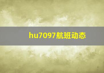 hu7097航班动态